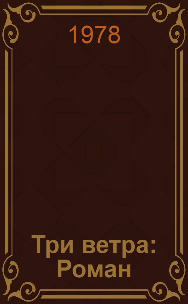 Три ветра : Роман