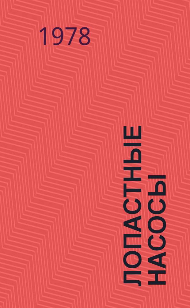 Лопастные насосы : (Учеб. пособие)