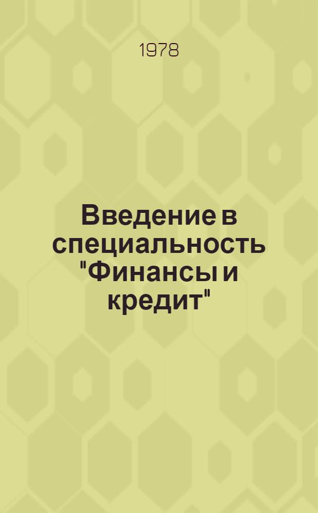 Введение в специальность "Финансы и кредит" : (Учеб. пособие)