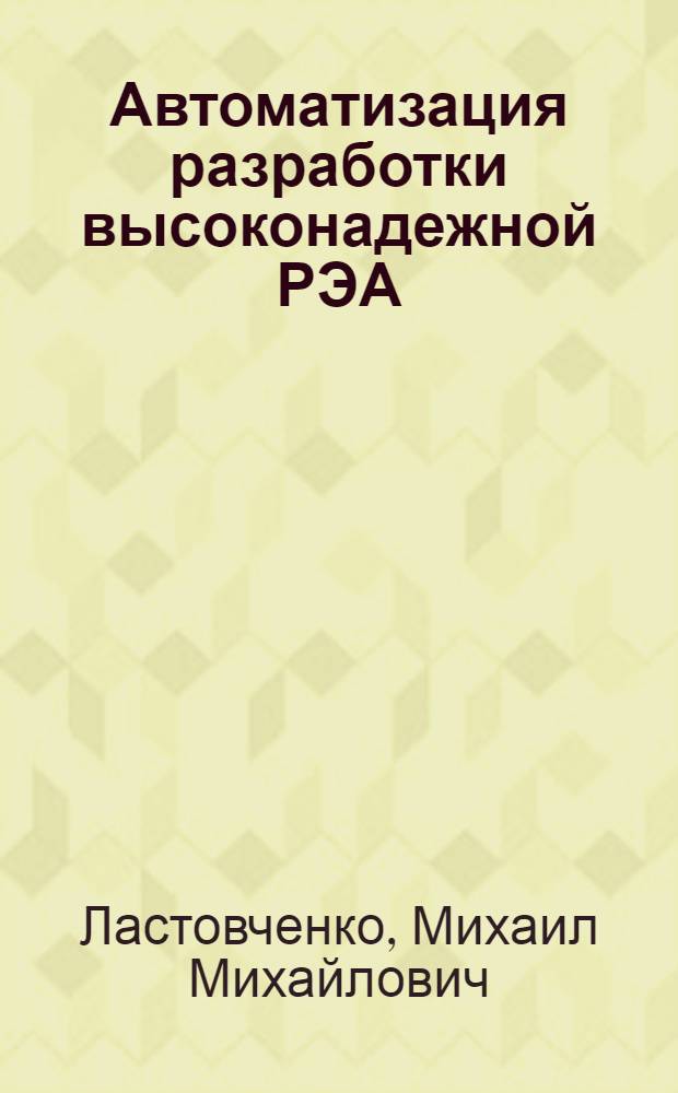 Автоматизация разработки высоконадежной РЭА