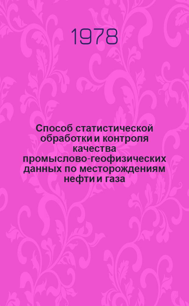 Способ статистической обработки и контроля качества промыслово-геофизических данных по месторождениям нефти и газа