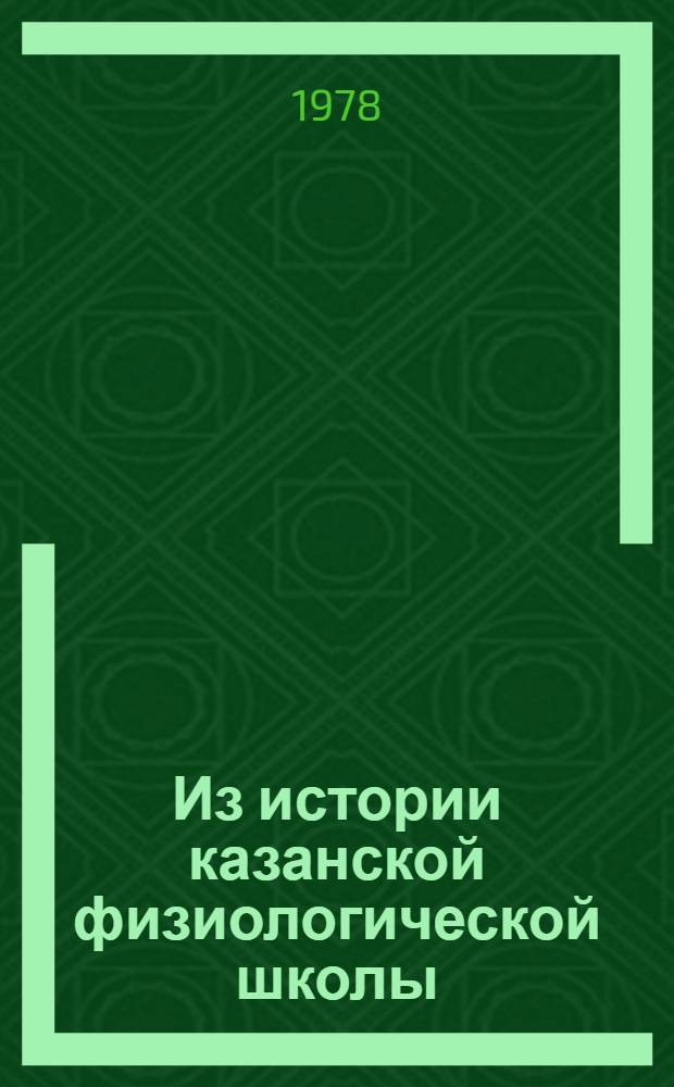 Из истории казанской физиологической школы
