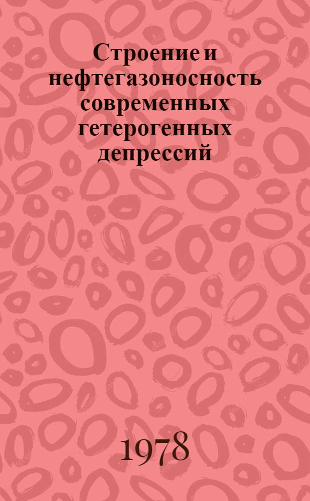 Строение и нефтегазоносность современных гетерогенных депрессий