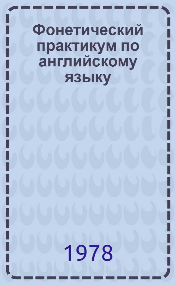 Фонетический практикум по английскому языку