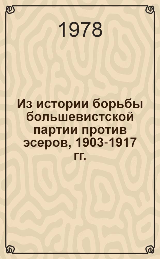 Из истории борьбы большевистской партии против эсеров, 1903-1917 гг.