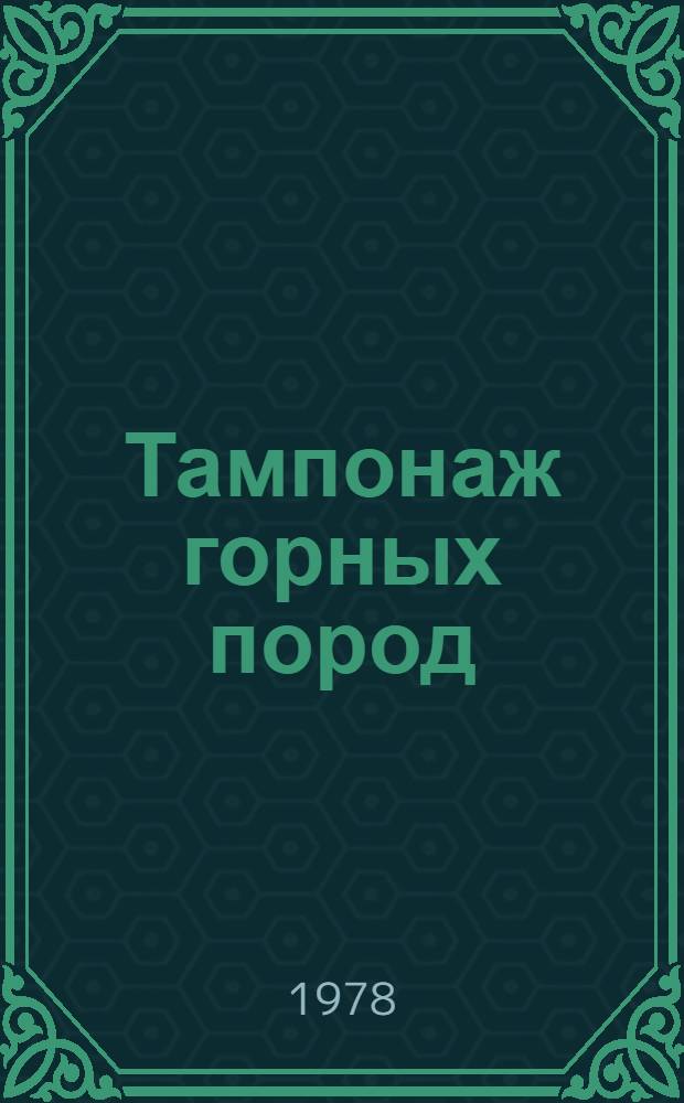 Тампонаж горных пород