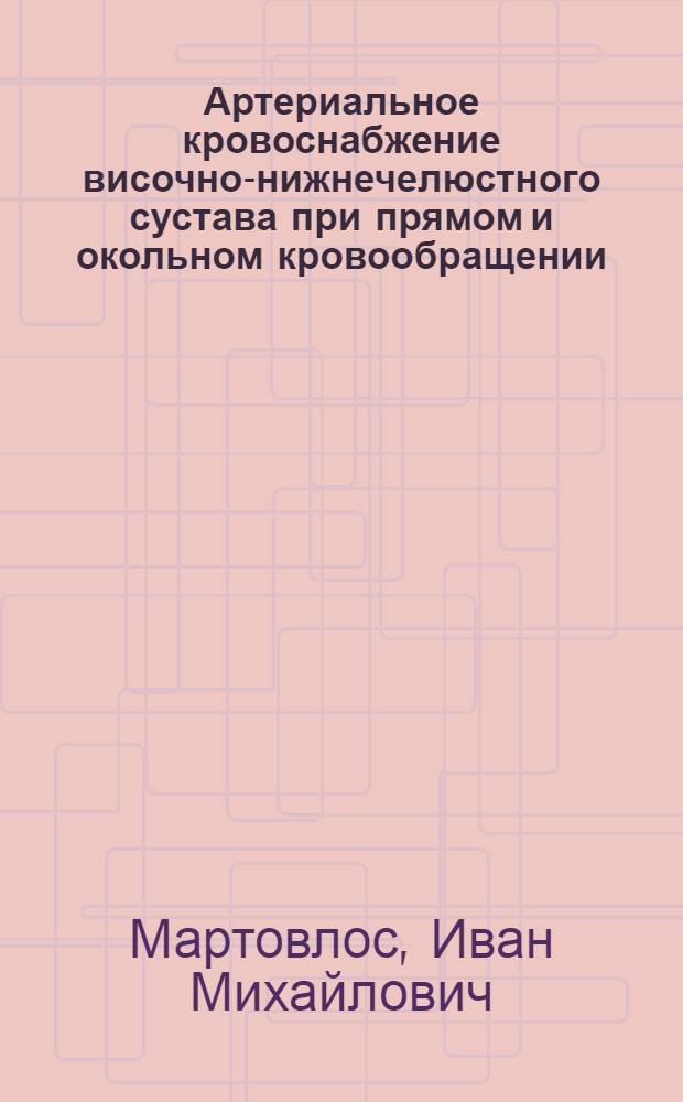 Артериальное кровоснабжение височно-нижнечелюстного сустава при прямом и окольном кровообращении : (Эксперим.-морфол. исслед.) : Автореф. дис. на соиск. учен. степ. канд. мед. наук : (14.00.02)