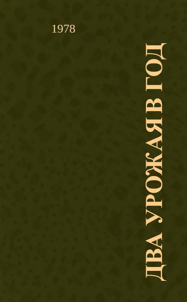 Два урожая в год