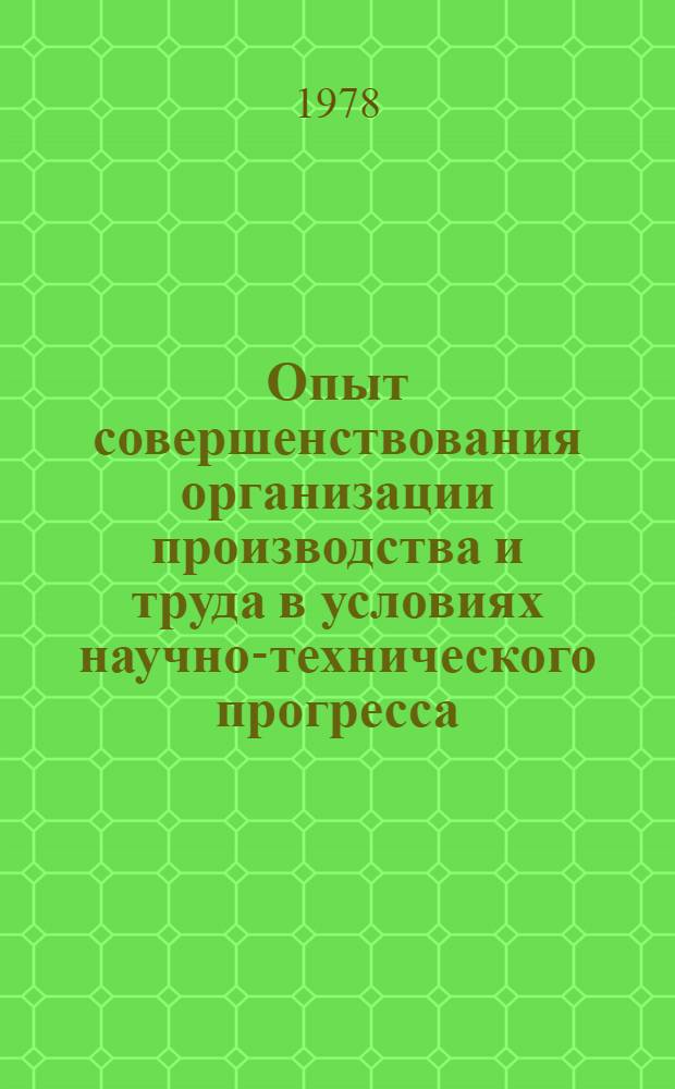 Опыт совершенствования организации производства и труда в условиях научно-технического прогресса : (На примере предприятий автомобилестроения БССР)