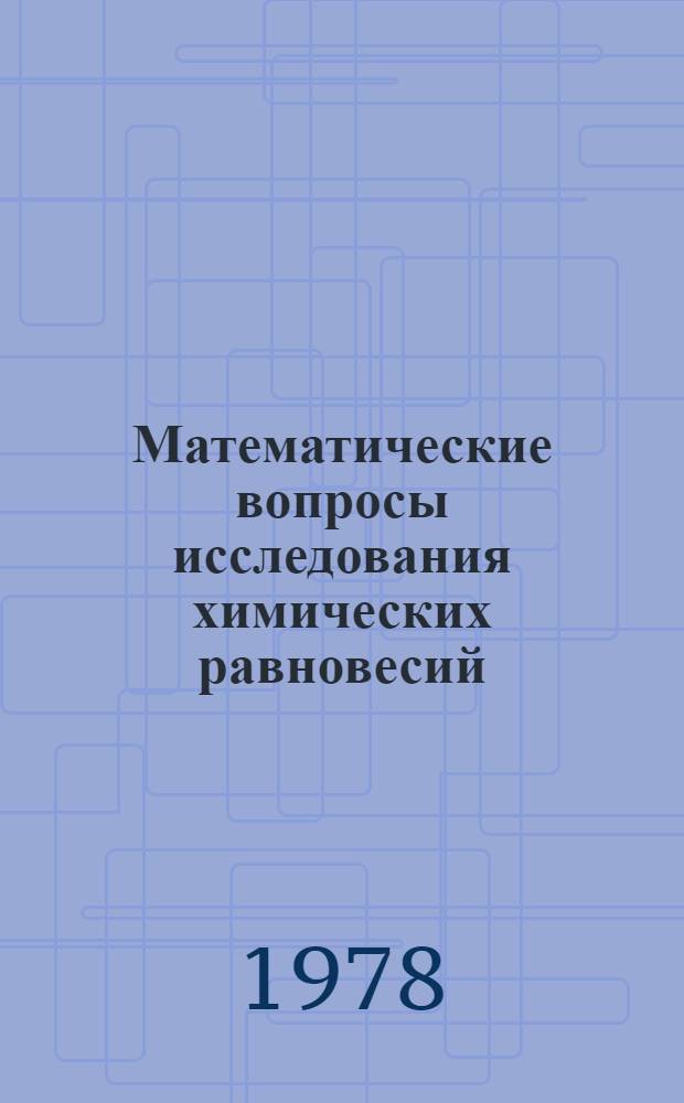 Математические вопросы исследования химических равновесий