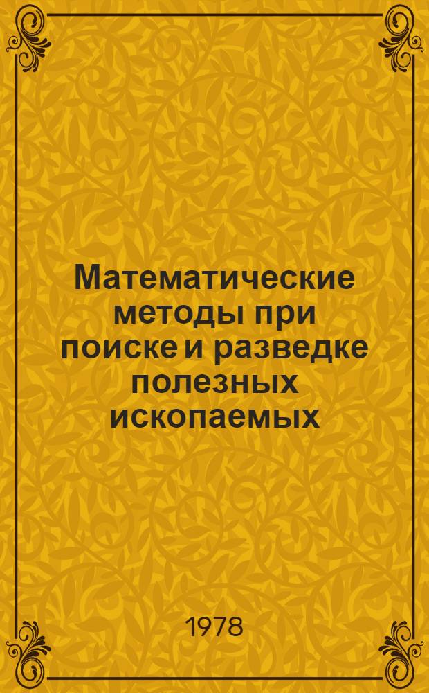 Математические методы при поиске и разведке полезных ископаемых : (Материалы всесоюз. конф.) : Сб. науч. тр