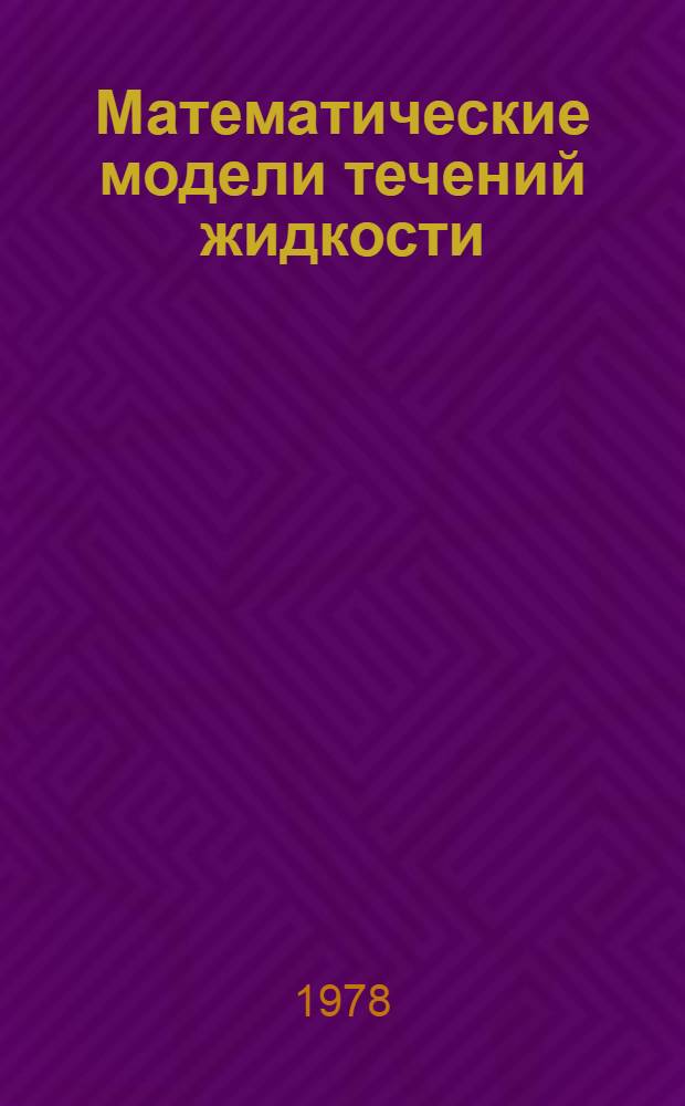 Математические модели течений жидкости : (Тр. VI Всесоюз. семинара по числ. методам механики вязкой жидкости)