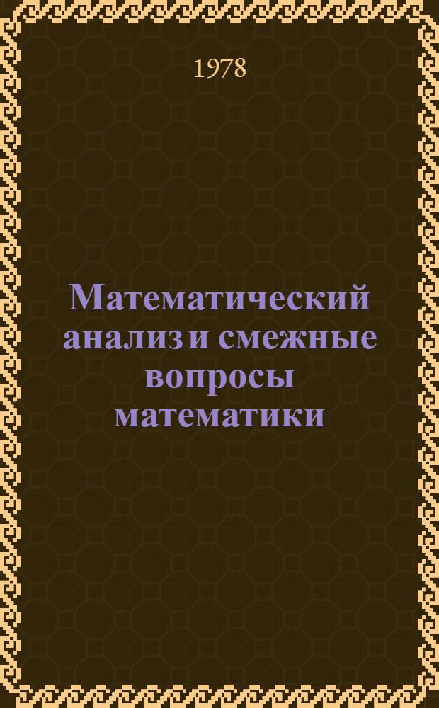 Математический анализ и смежные вопросы математики : Тр. Ин-та математики : Посвящается акад. С.Л. Соболеву к его семидесятилетию