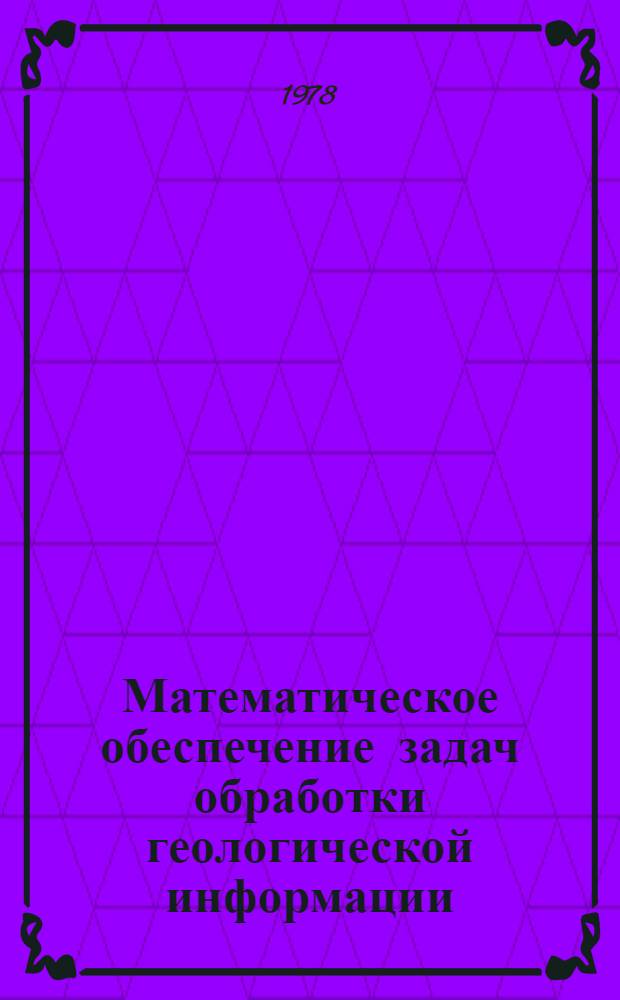 Математическое обеспечение задач обработки геологической информации : Сб. науч. тр