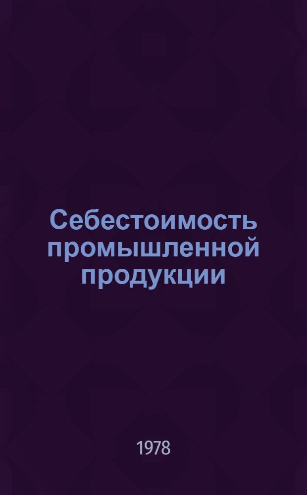 Себестоимость промышленной продукции : (Метод. пособие)