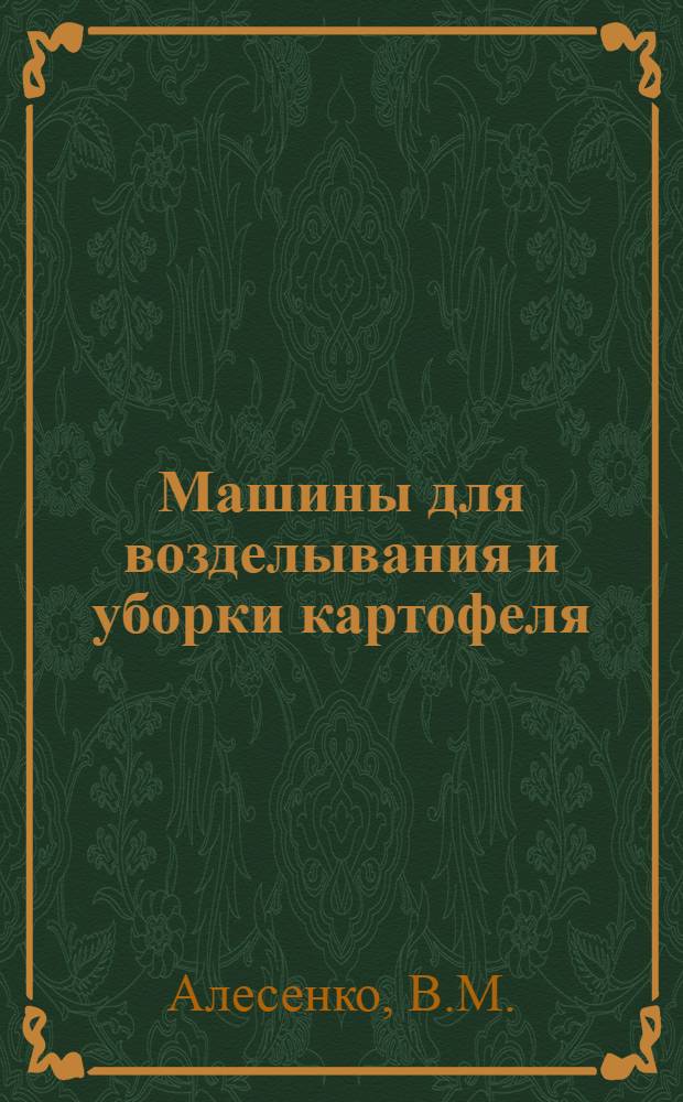 Машины для возделывания и уборки картофеля