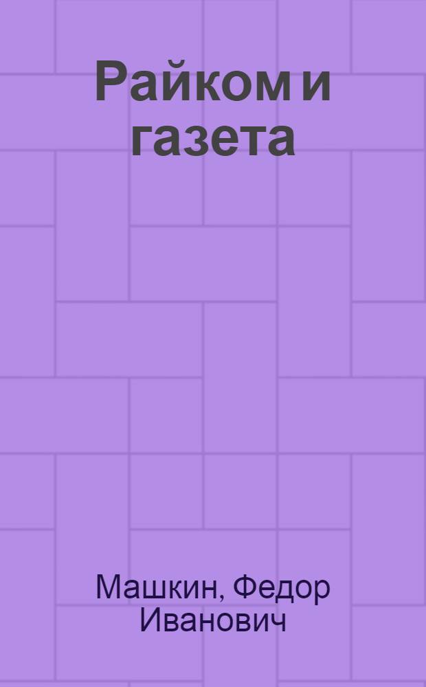 Райком и газета