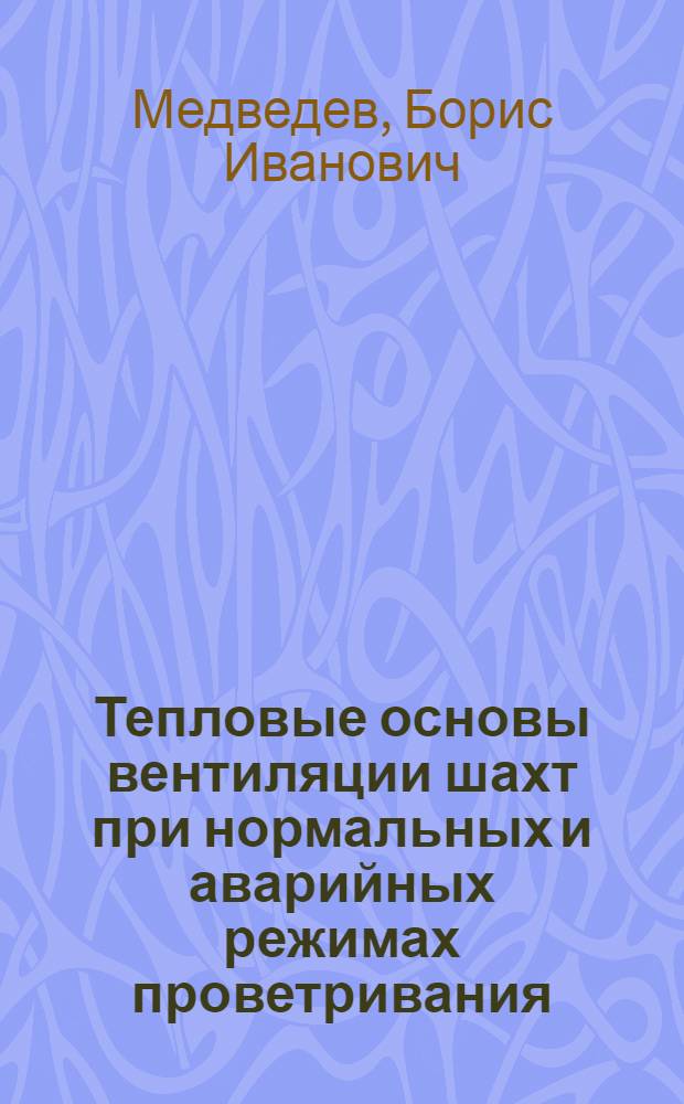 Тепловые основы вентиляции шахт при нормальных и аварийных режимах проветривания
