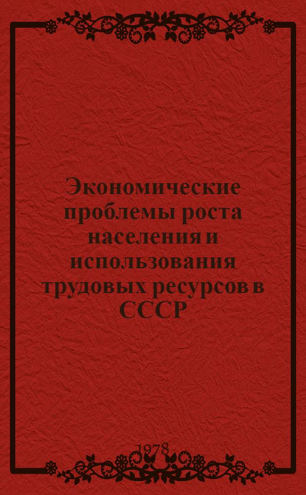 Экономические проблемы роста населения и использования трудовых ресурсов в СССР