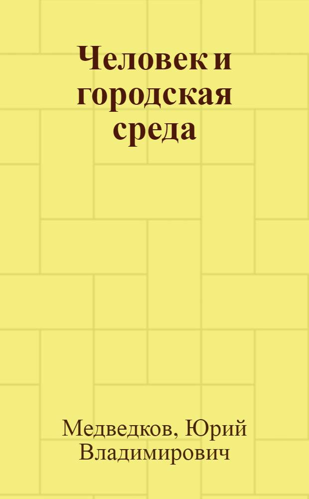 Человек и городская среда