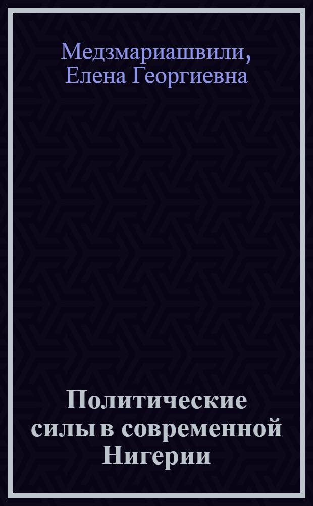 Политические силы в современной Нигерии