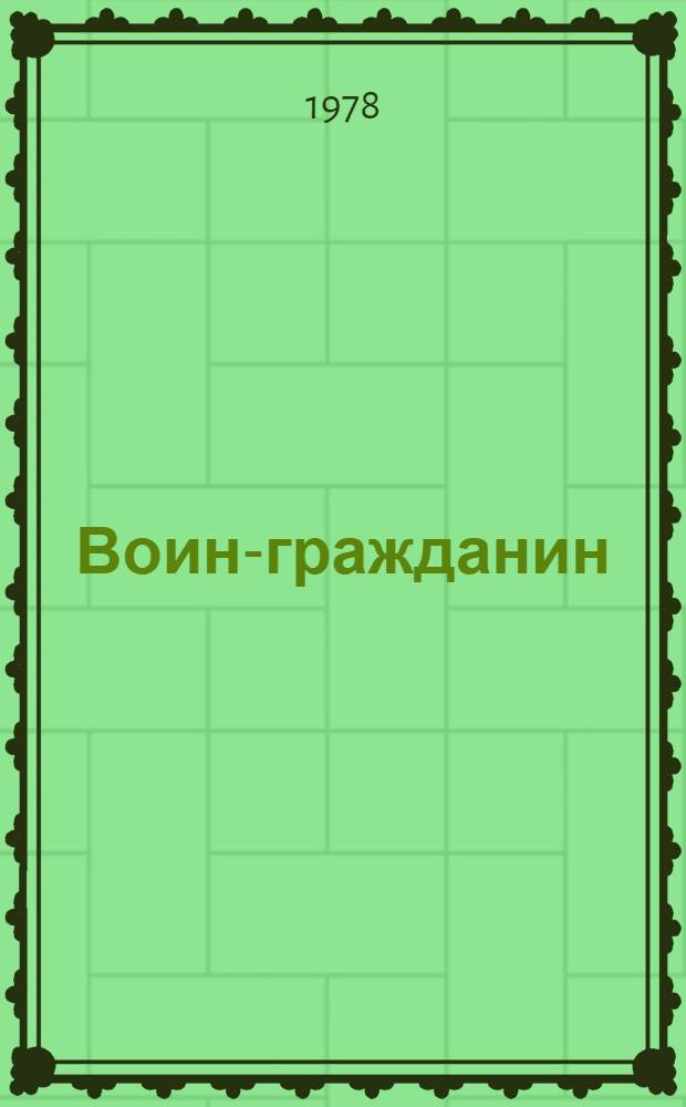Воин-гражданин