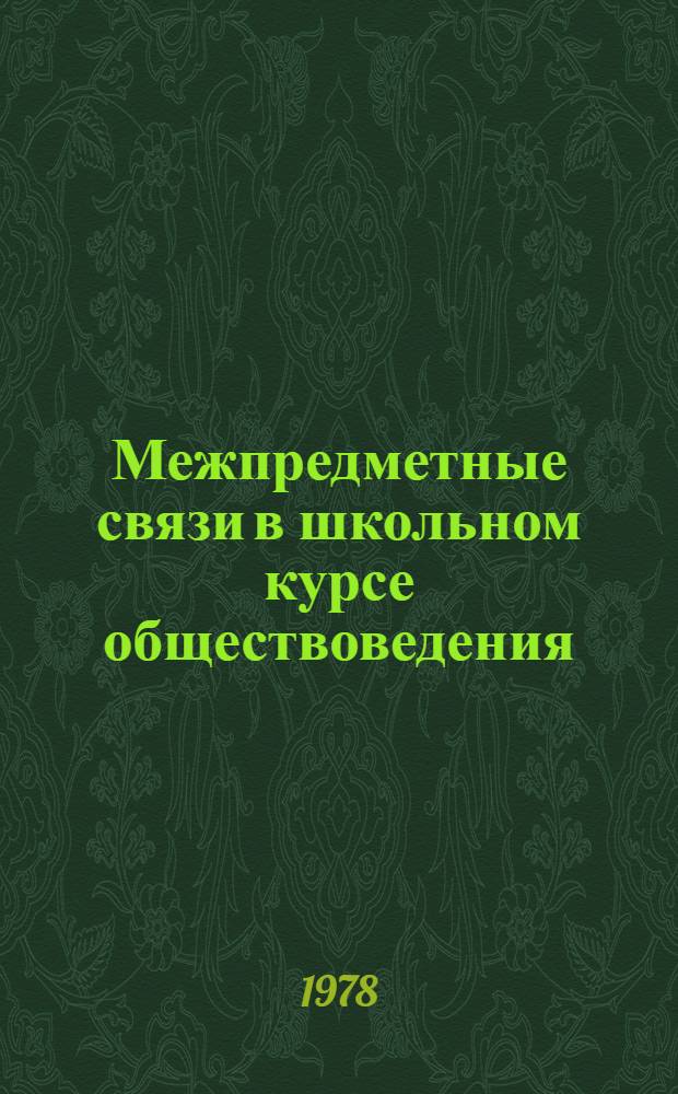 Межпредметные связи в школьном курсе обществоведения : Сб. науч. тр
