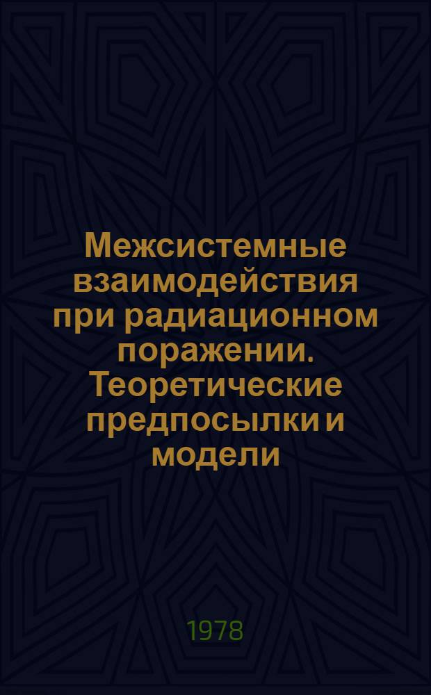 Межсистемные взаимодействия при радиационном поражении. Теоретические предпосылки и модели : Сб. статей