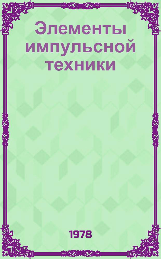 Элементы импульсной техники : Учеб. пособие