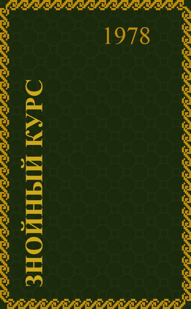 Знойный курс : Докум. повесть