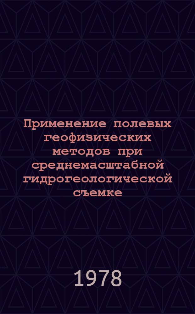 Применение полевых геофизических методов при среднемасштабной гидрогеологической съемке : Обзор