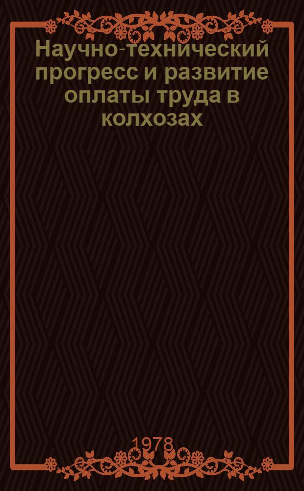 Научно-технический прогресс и развитие оплаты труда в колхозах