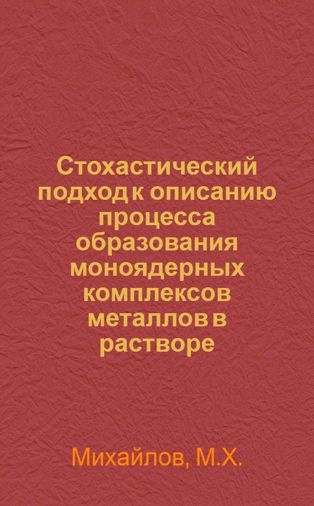 Стохастический подход к описанию процесса образования моноядерных комплексов металлов в растворе