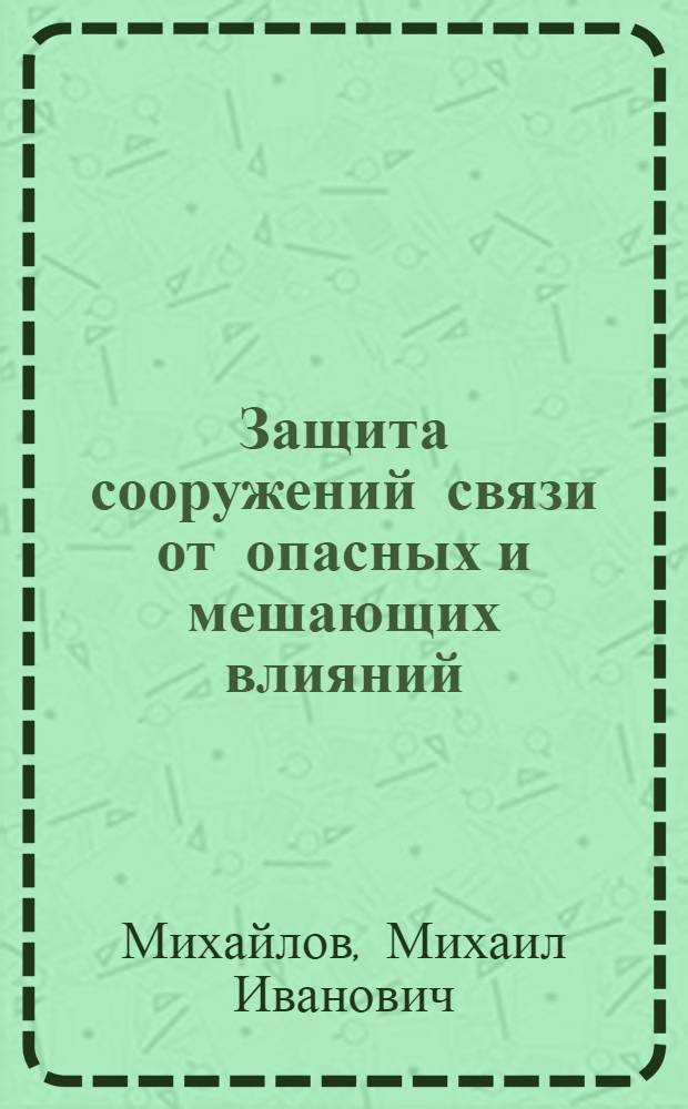 Защита сооружений связи от опасных и мешающих влияний