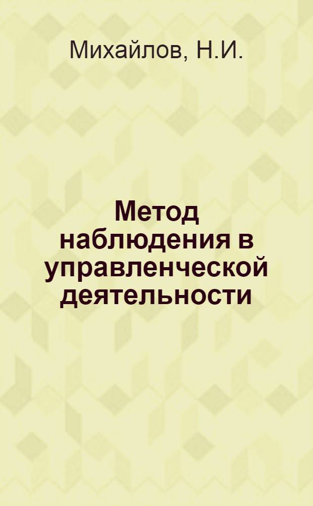 Метод наблюдения в управленческой деятельности : Лекция