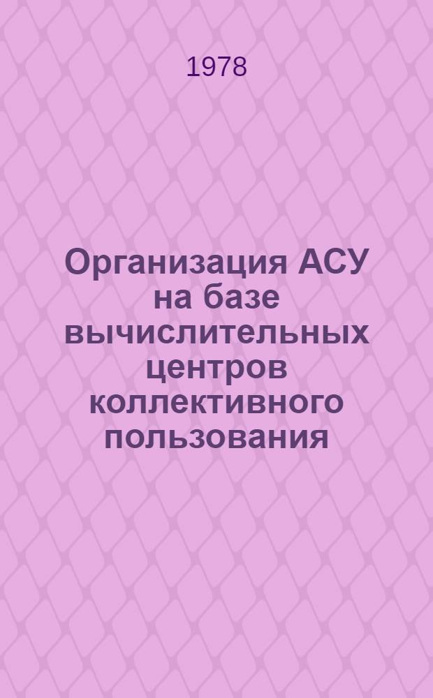 Организация АСУ на базе вычислительных центров коллективного пользования