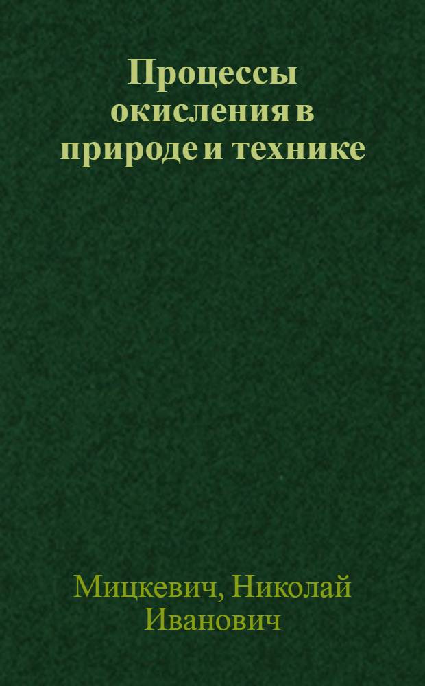 Процессы окисления в природе и технике