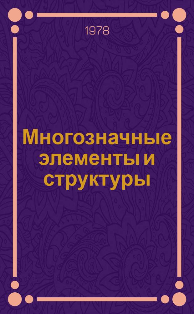 Многозначные элементы и структуры : Сб. науч. тр