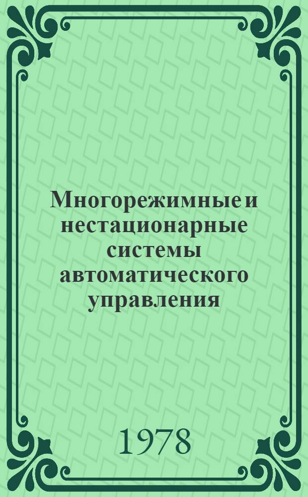 Многорежимные и нестационарные системы автоматического управления