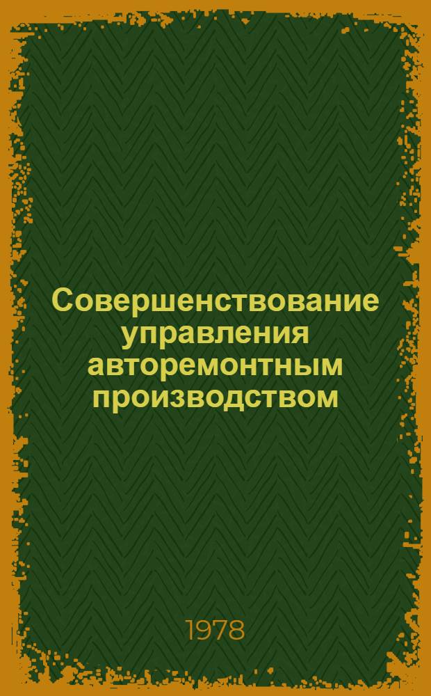 Совершенствование управления авторемонтным производством : Учеб. пособие