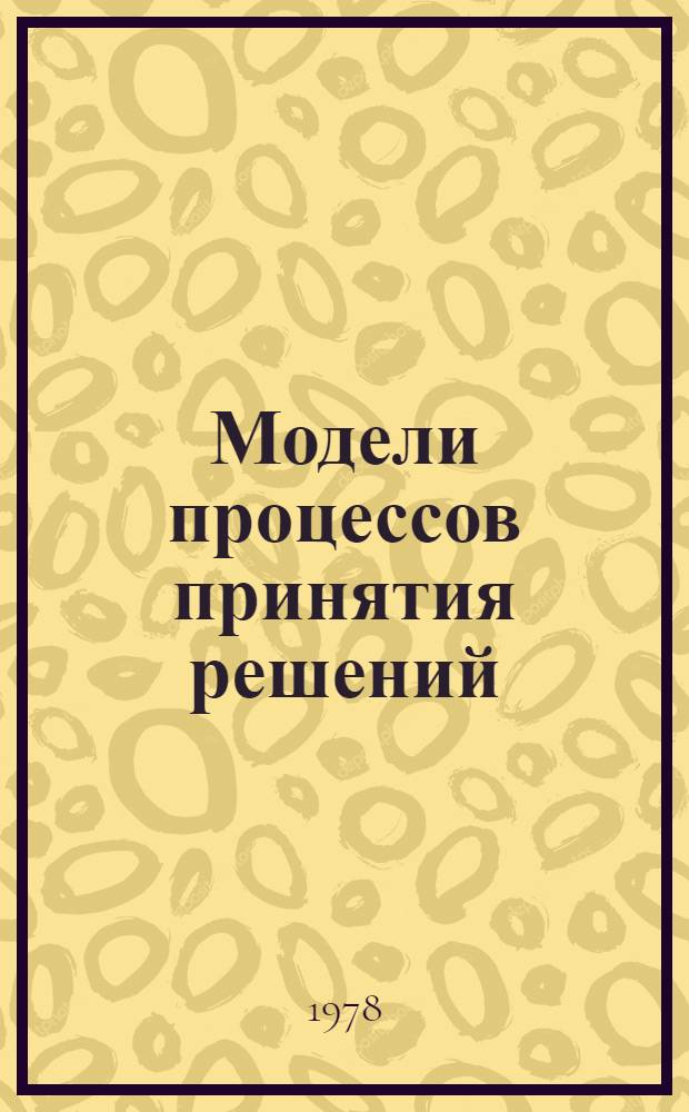 Модели процессов принятия решений : Сб. статей