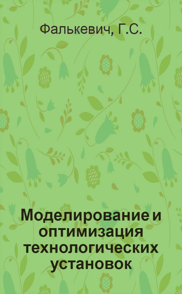 Моделирование и оптимизация технологических установок : (Моделирующие системы)