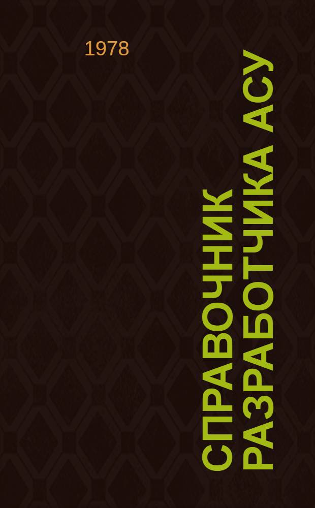 Справочник разработчика АСУ