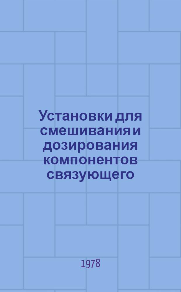 Установки для смешивания и дозирования компонентов связующего : (Обзор)
