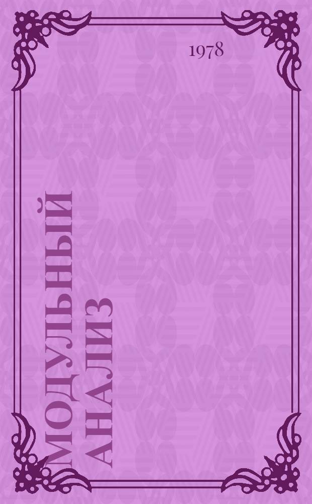 Модульный анализ : Сб. науч. тр