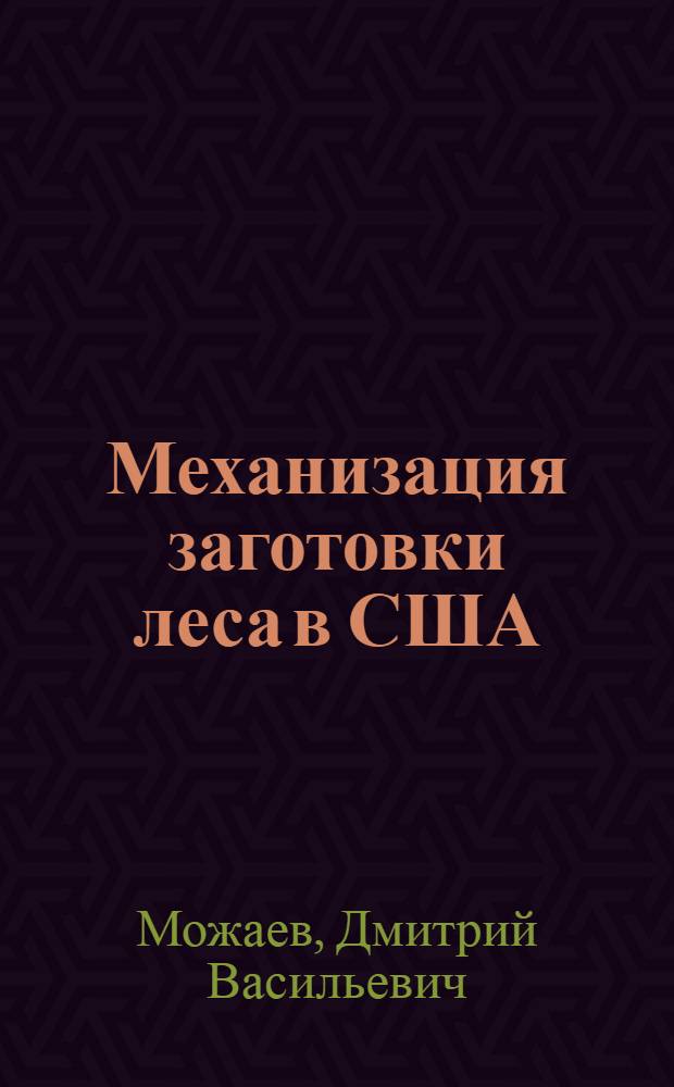 Механизация заготовки леса в США : (Обзор)