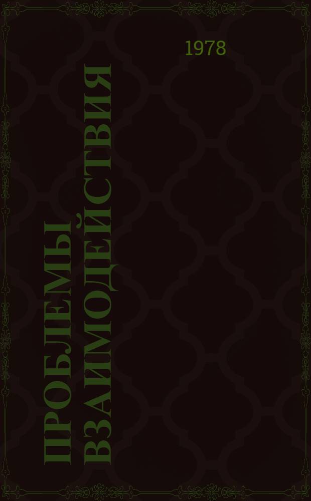 Проблемы взаимодействия: руководитель - АСУ : Учеб. пособие