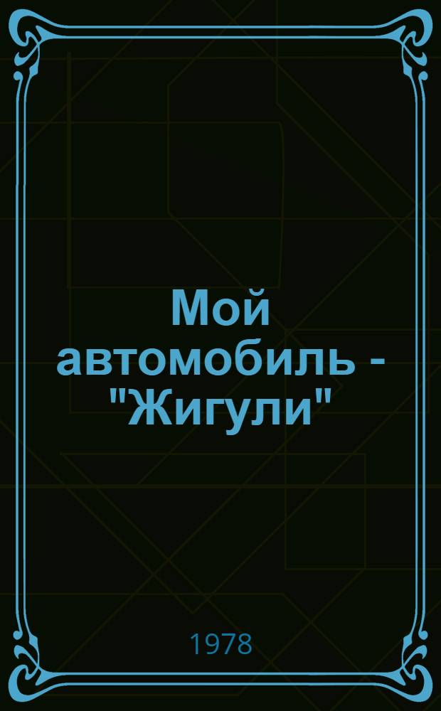 Мой автомобиль - "Жигули"