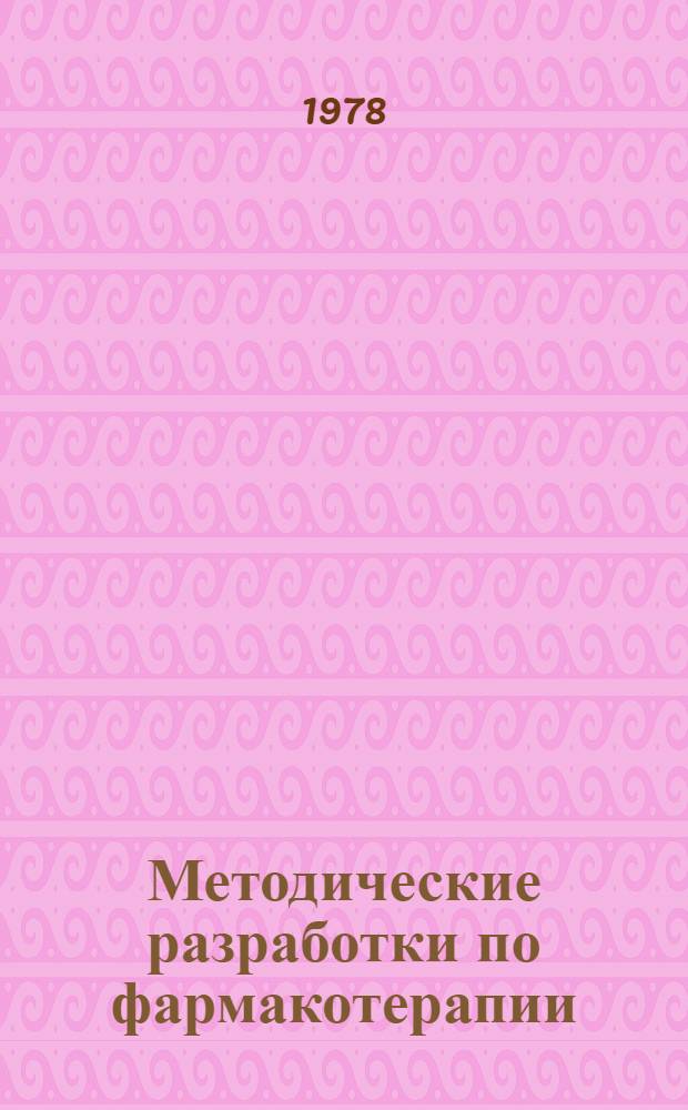 Методические разработки по фармакотерапии : Для студентов 5 и 6 курсов лечеб. фак