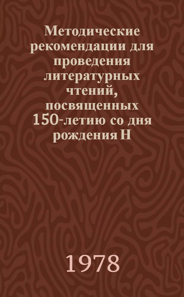 Методические рекомендации для проведения литературных чтений, посвященных 150-летию со дня рождения Н.Г. Чернышевского